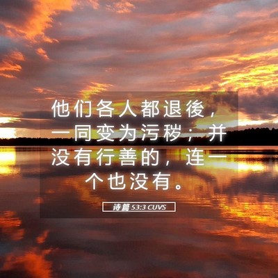 Picture 05 - 诗 篇 53:3 CUVS - 他 们 各 人 都 退 後 ， 一 同 变 为 - Bible Verse Picture