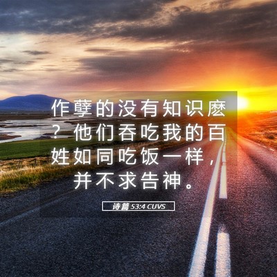 Picture 05 - 诗 篇 53:4 CUVS - 作 孽 的 没 有 知 识 麽 ？ 他 们 吞 - Bible Verse Picture