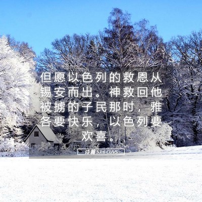 Picture 05 - 诗 篇 53:6 CUVS - 但 愿 以 色 列 的 救 恩 从 锡 安 而 - Bible Verse Picture