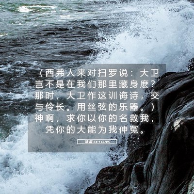 Picture 05 - 诗 篇 54:1 CUVS - （ 西 弗 人 来 对 扫 罗 说 ： 大 卫 - Bible Verse Picture