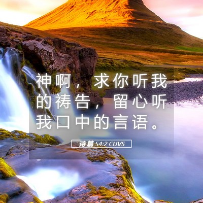 Picture 05 - 诗 篇 54:2 CUVS - 神 啊 ， 求 你 听 我 的 祷 告 ， 留 - Bible Verse Picture