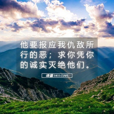 Picture 05 - 诗 篇 54:5 CUVS - 他 要 报 应 我 仇 敌 所 行 的 恶 ； - Bible Verse Picture