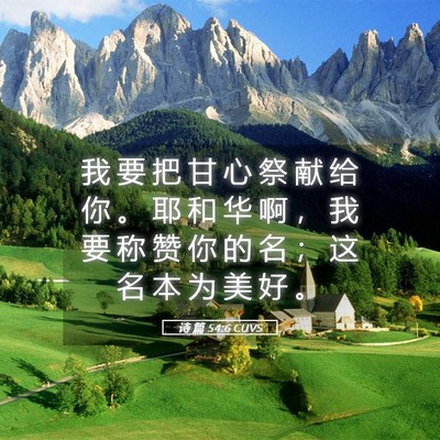 Picture 05 - 诗 篇 54:6 CUVS - 我 要 把 甘 心 祭 献 给 你 。 耶 和 - Bible Verse Picture