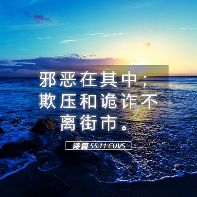 Picture 05 - 诗 篇 55:11 CUVS - 邪 恶 在 其 中 ； 欺 压 和 诡 诈 不 - Bible Verse Picture