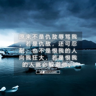 Picture 05 - 诗 篇 55:12 CUVS - 原 来 不 是 仇 敌 辱 骂 我 ， 若 是 - Bible Verse Picture