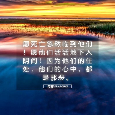 Picture 05 - 诗 篇 55:15 CUVS - 愿 死 亡 忽 然 临 到 他 们 ！ 愿 他 - Bible Verse Picture