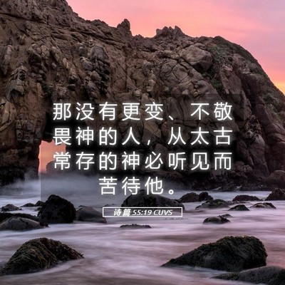Picture 05 - 诗 篇 55:19 CUVS - 那 没 有 更 变 、 不 敬 畏 神 的 人 - Bible Verse Picture