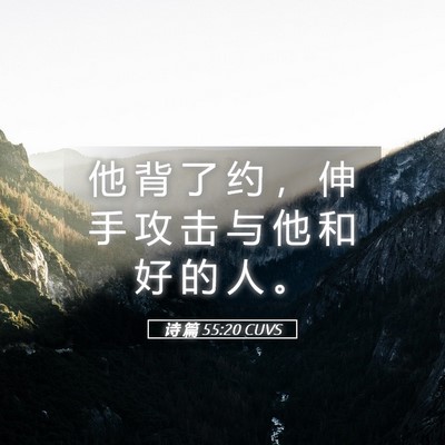Picture 05 - 诗 篇 55:20 CUVS - 他 背 了 约 ， 伸 手 攻 击 与 他 和 - Bible Verse Picture