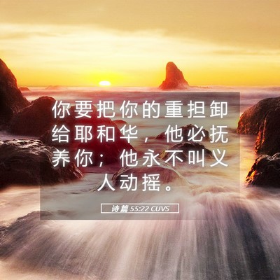 Picture 05 - 诗 篇 55:22 CUVS - 你 要 把 你 的 重 担 卸 给 耶 和 华 - Bible Verse Picture