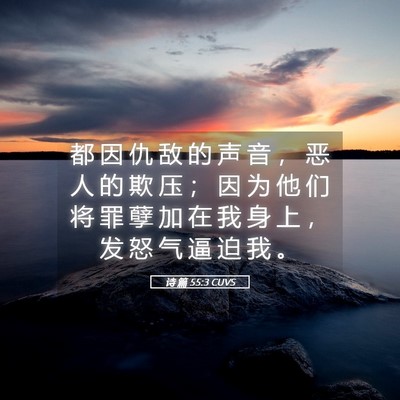 Picture 05 - 诗 篇 55:3 CUVS - 都 因 仇 敌 的 声 音 ， 恶 人 的 欺 - Bible Verse Picture