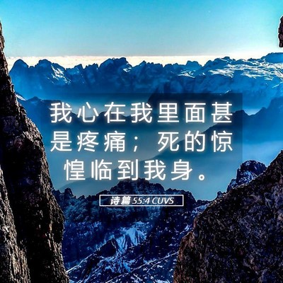 Picture 05 - 诗 篇 55:4 CUVS - 我 心 在 我 里 面 甚 是 疼 痛 ； 死 - Bible Verse Picture