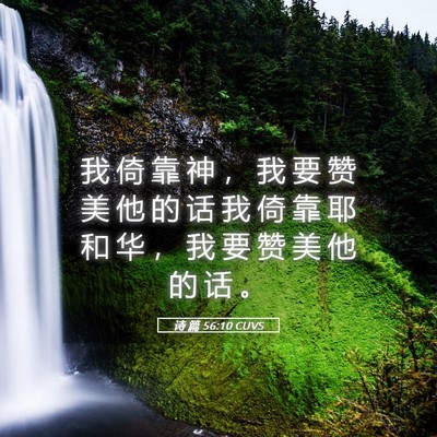 Picture 05 - 诗 篇 56:10 CUVS - 我 倚 靠 神 ， 我 要 赞 美 他 的 话 - Bible Verse Picture
