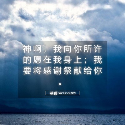 Picture 05 - 诗 篇 56:12 CUVS - 神 啊 ， 我 向 你 所 许 的 愿 在 我 - Bible Verse Picture