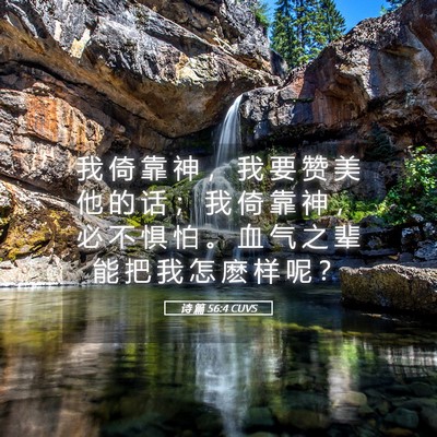 Picture 05 - 诗 篇 56:4 CUVS - 我 倚 靠 神 ， 我 要 赞 美 他 的 话 - Bible Verse Picture