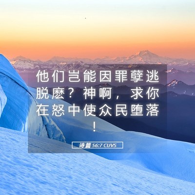 Picture 05 - 诗 篇 56:7 CUVS - 他 们 岂 能 因 罪 孽 逃 脱 麽 ？ 神 - Bible Verse Picture