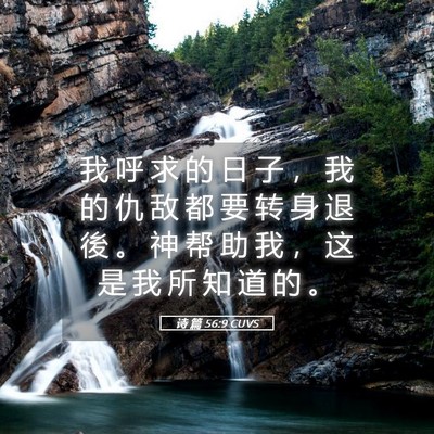 Picture 05 - 诗 篇 56:9 CUVS - 我 呼 求 的 日 子 ， 我 的 仇 敌 都 - Bible Verse Picture
