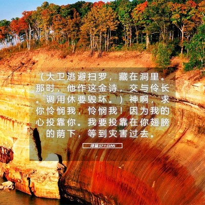 Picture 05 - 诗 篇 57:1 CUVS - （ 大 卫 逃 避 扫 罗 ， 藏 在 洞 里 - Bible Verse Picture