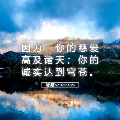 Picture 05 - 诗 篇 57:10 CUVS - 因 为 ， 你 的 慈 爱 高 及 诸 天 ； - Bible Verse Picture