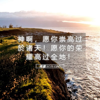 Picture 05 - 诗 篇 57:11 CUVS - 神 啊 ， 愿 你 崇 高 过 於 诸 天 ！ - Bible Verse Picture
