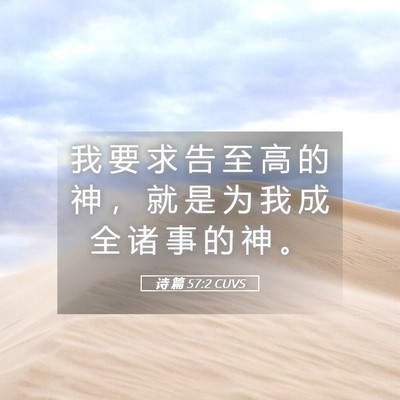 Picture 05 - 诗 篇 57:2 CUVS - 我 要 求 告 至 高 的 神 ， 就 是 为 - Bible Verse Picture