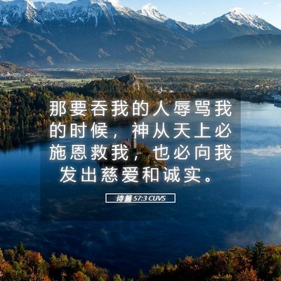 Picture 05 - 诗 篇 57:3 CUVS - 那 要 吞 我 的 人 辱 骂 我 的 时 候 - Bible Verse Picture