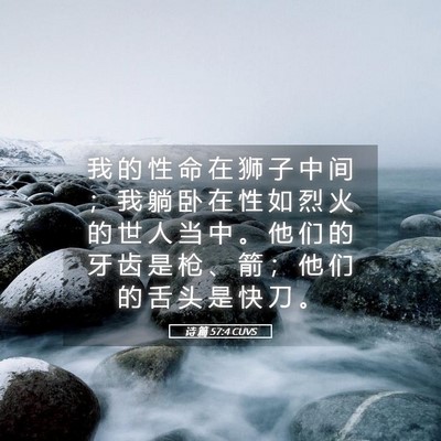 Picture 05 - 诗 篇 57:4 CUVS - 我 的 性 命 在 狮 子 中 间 ； 我 躺 - Bible Verse Picture
