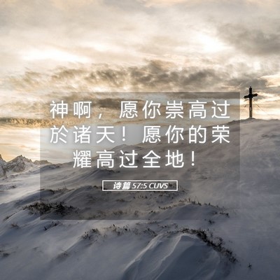 Picture 05 - 诗 篇 57:5 CUVS - 神 啊 ， 愿 你 崇 高 过 於 诸 天 ！ - Bible Verse Picture