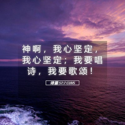 Picture 05 - 诗 篇 57:7 CUVS - 神 啊 ， 我 心 坚 定 ， 我 心 坚 定 - Bible Verse Picture
