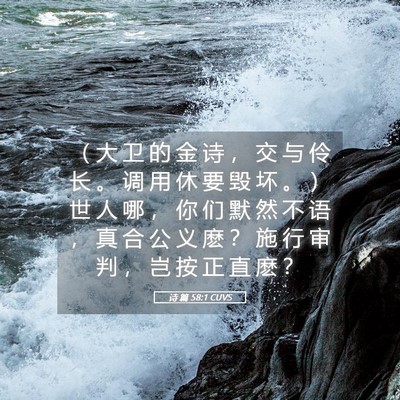 Picture 05 - 诗 篇 58:1 CUVS - （ 大 卫 的 金 诗 ， 交 与 伶 长 。 - Bible Verse Picture