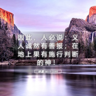 Picture 05 - 诗 篇 58:11 CUVS - 因 此 ， 人 必 说 ： 义 人 诚 然 有 - Bible Verse Picture