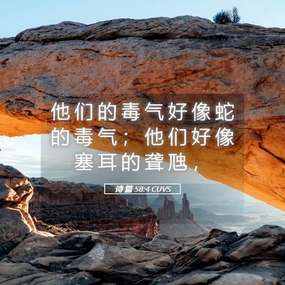 Picture 05 - 诗 篇 58:4 CUVS - 他 们 的 毒 气 好 像 蛇 的 毒 气 ； - Bible Verse Picture