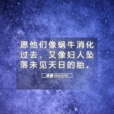 Picture 05 - 诗 篇 58:8 CUVS - 愿 他 们 像 蜗 牛 消 化 过 去 ， 又 - Bible Verse Picture