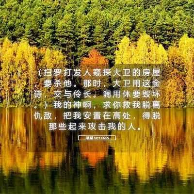 Picture 05 - 诗 篇 59:1 CUVS - （ 扫 罗 打 发 人 窥 探 大 卫 的 房 - Bible Verse Picture