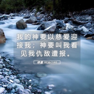 Picture 05 - 诗 篇 59:10 CUVS - 我 的 神 要 以 慈 爱 迎 接 我 ； 神 - Bible Verse Picture