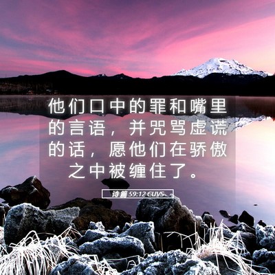 Picture 05 - 诗 篇 59:12 CUVS - 他 们 口 中 的 罪 和 嘴 里 的 言 语 - Bible Verse Picture