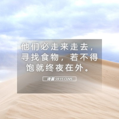 Picture 05 - 诗 篇 59:15 CUVS - 他 们 必 走 来 走 去 ， 寻 找 食 物 - Bible Verse Picture