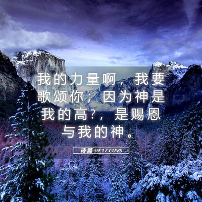 Picture 05 - 诗 篇 59:17 CUVS - 我 的 力 量 啊 ， 我 要 歌 颂 你 ； - Bible Verse Picture