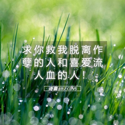 Picture 05 - 诗 篇 59:2 CUVS - 求 你 救 我 脱 离 作 孽 的 人 和 喜 - Bible Verse Picture