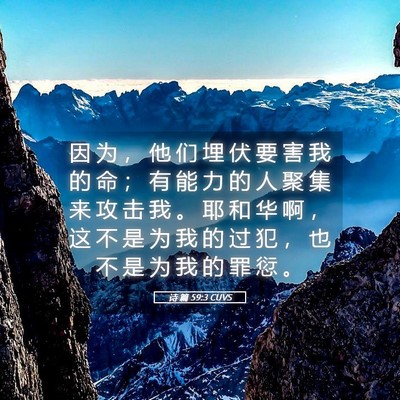 Picture 05 - 诗 篇 59:3 CUVS - 因 为 ， 他 们 埋 伏 要 害 我 的 命 - Bible Verse Picture