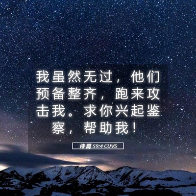 Picture 05 - 诗 篇 59:4 CUVS - 我 虽 然 无 过 ， 他 们 预 备 整 齐 - Bible Verse Picture