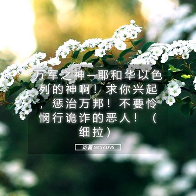 Picture 05 - 诗 篇 59:5 CUVS - 万 军 之 神 ─ 耶 和 华 以 色 列 的 - Bible Verse Picture