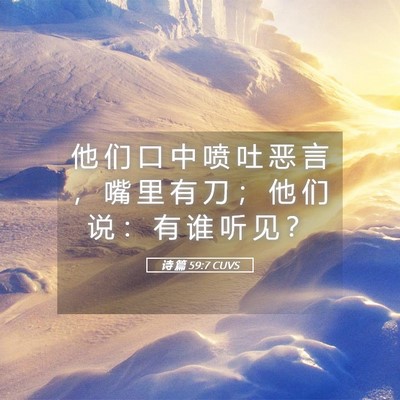 Picture 05 - 诗 篇 59:7 CUVS - 他 们 口 中 喷 吐 恶 言 ， 嘴 里 有 - Bible Verse Picture