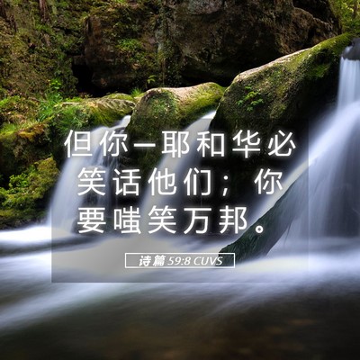 Picture 05 - 诗 篇 59:8 CUVS - 但 你 ─ 耶 和 华 必 笑 话 他 们 ； - Bible Verse Picture
