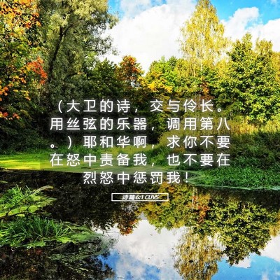 Picture 05 - 诗 篇 6:1 CUVS - （ 大 卫 的 诗 ， 交 与 伶 长 。 用 - Bible Verse Picture