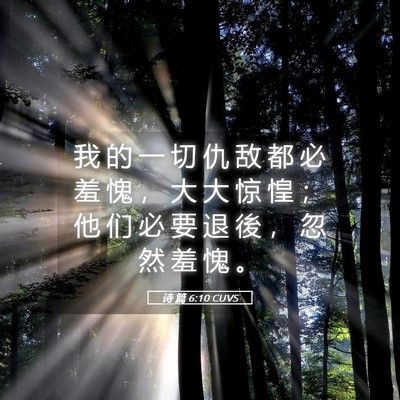 Picture 05 - 诗 篇 6:10 CUVS - 我 的 一 切 仇 敌 都 必 羞 愧 ， 大 - Bible Verse Picture