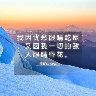 Picture 05 - 诗 篇 6:7 CUVS - 我 因 忧 愁 眼 睛 乾 瘪 ， 又 因 我 - Bible Verse Picture