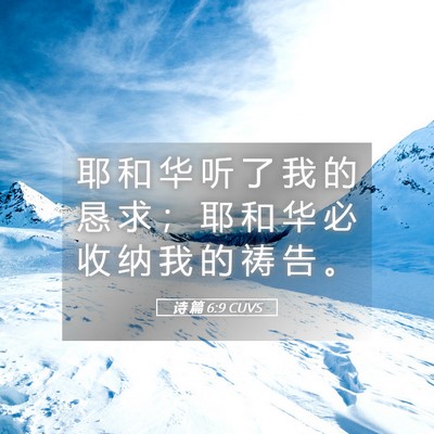 Picture 05 - 诗 篇 6:9 CUVS - 耶 和 华 听 了 我 的 恳 求 ； 耶 和 - Bible Verse Picture