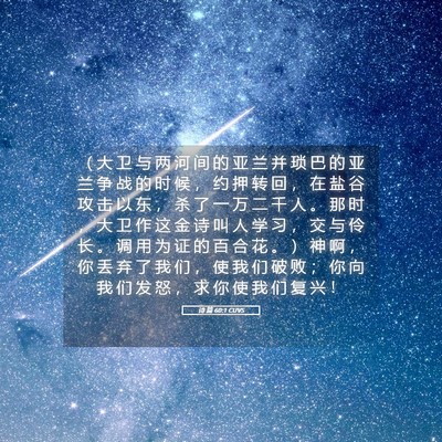 Picture 05 - 诗 篇 60:1 CUVS - （ 大 卫 与 两 河 间 的 亚 兰 并 琐 - Bible Verse Picture