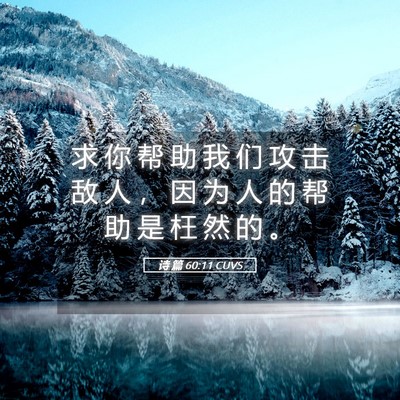 Picture 05 - 诗 篇 60:11 CUVS - 求 你 帮 助 我 们 攻 击 敌 人 ， 因 - Bible Verse Picture