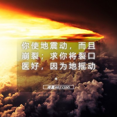 Picture 05 - 诗 篇 60:2 CUVS - 你 使 地 震 动 ， 而 且 崩 裂 ； 求 - Bible Verse Picture